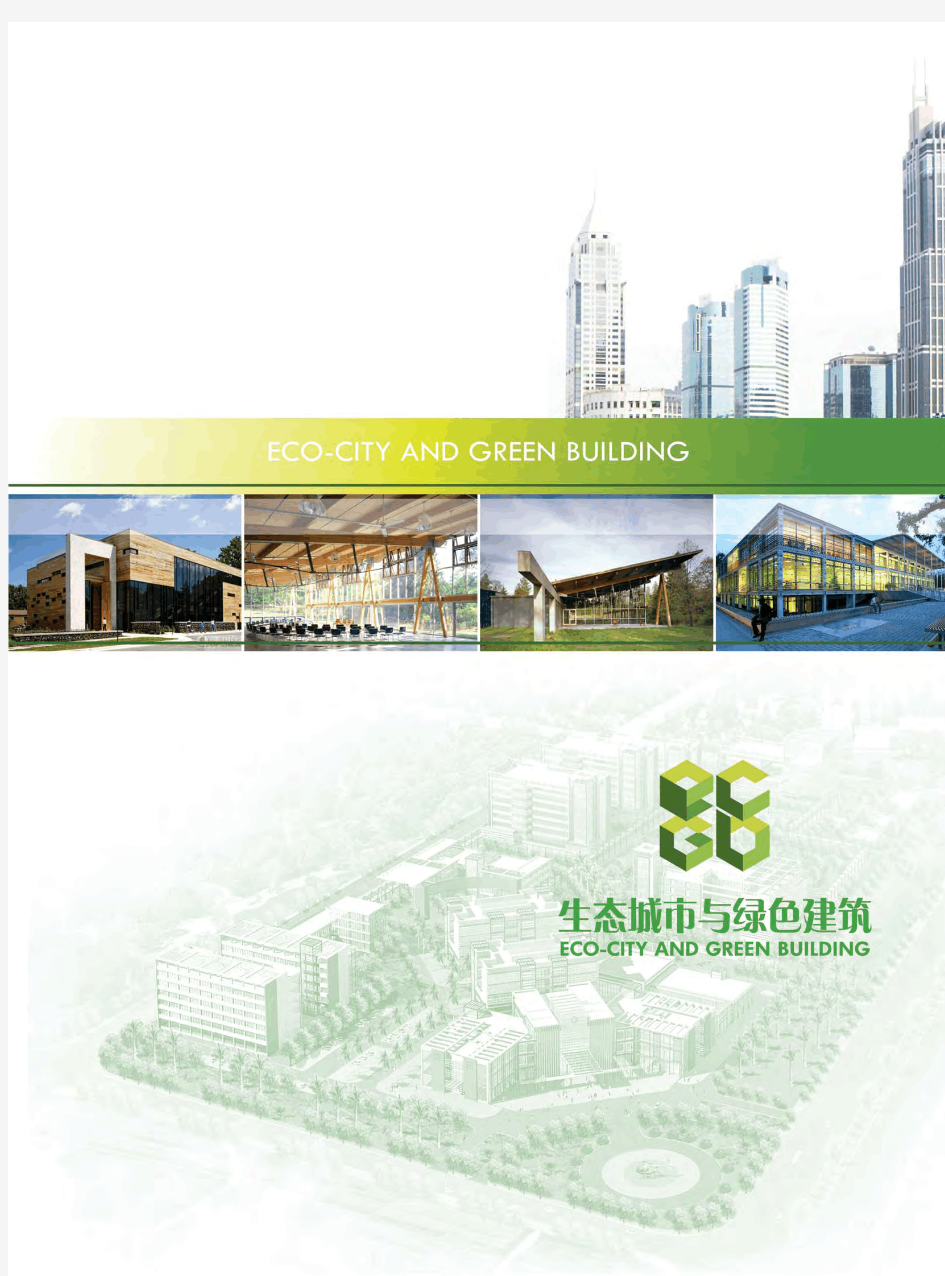 《生态城市与绿色建筑》