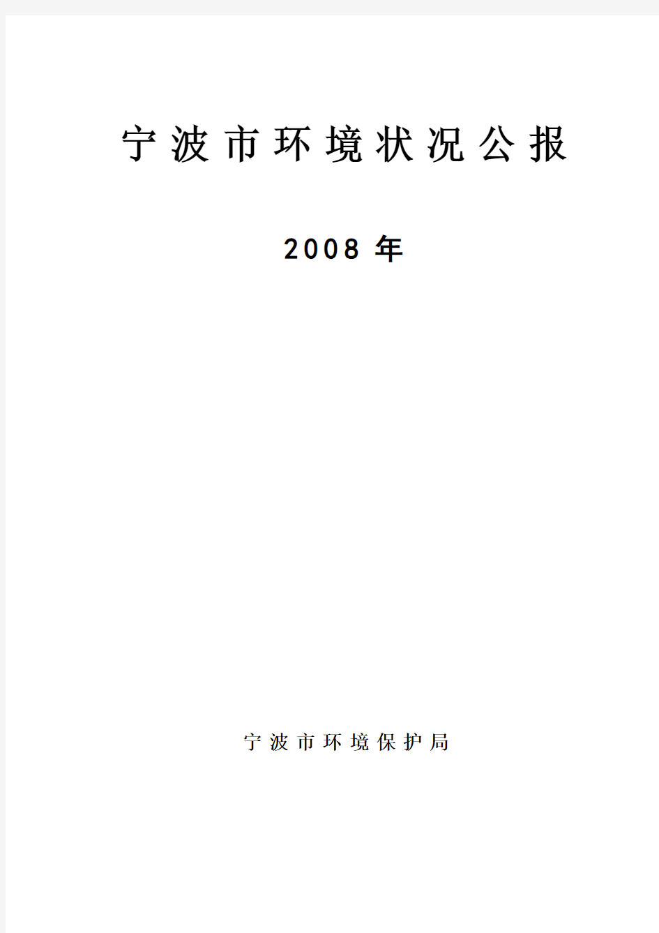 2008年宁波市环境状况公报