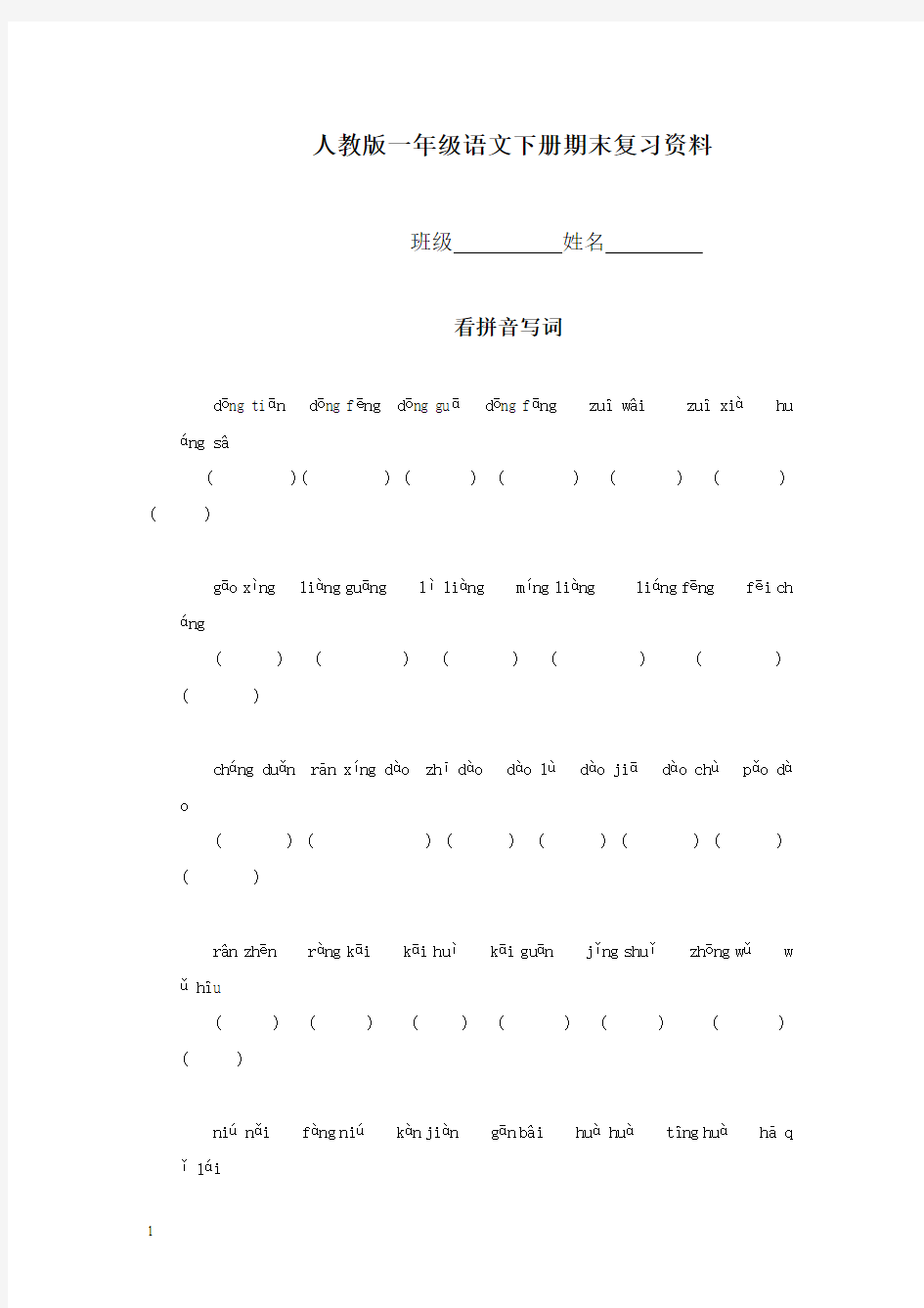 人教版一年级语文下册期末复习资料