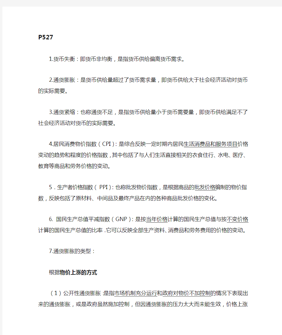 货币金融学复习 名词解释