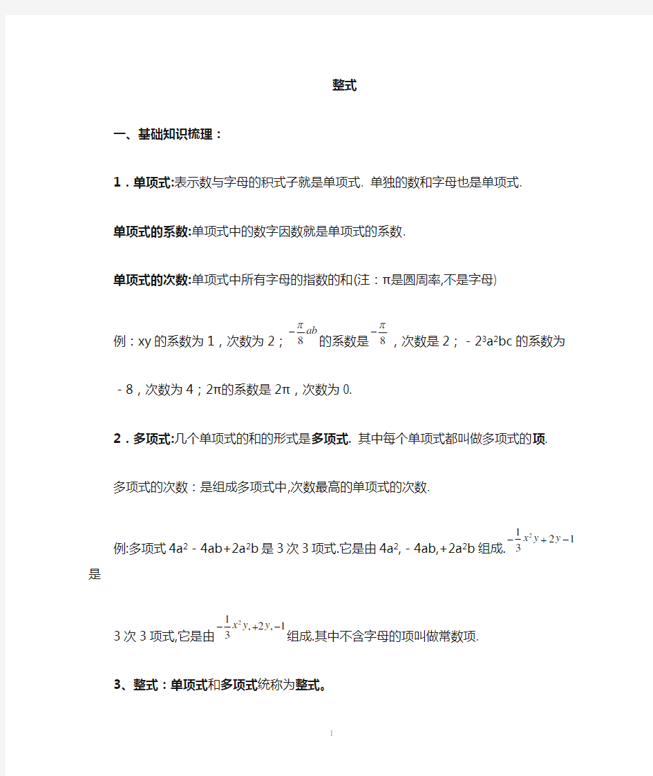 初一数学整式知识点