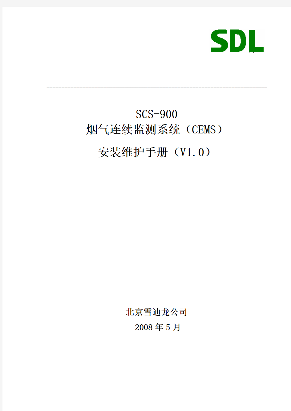 SCS-900安装维护手册
