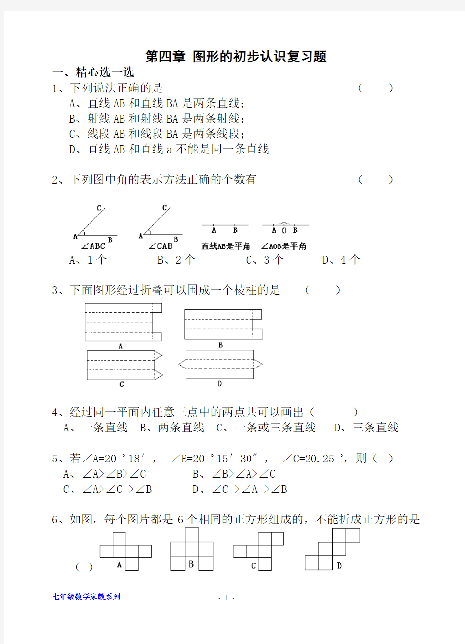 七年级数学图形的初步认识复习测试题(含答案)