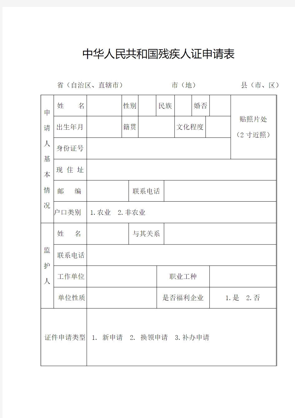 残疾证申请表