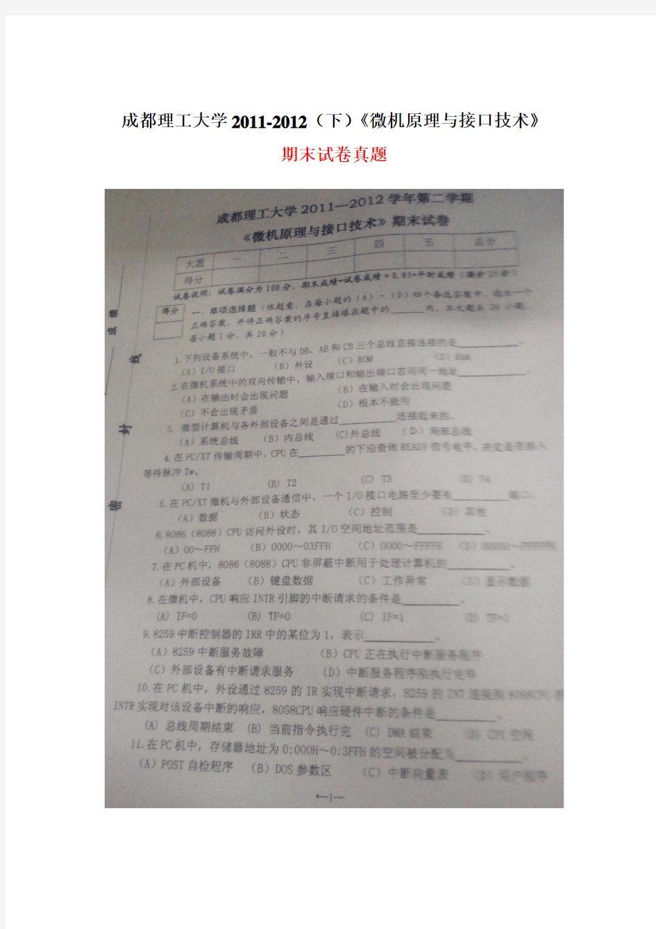 成都理工大学2011-2012微机原理与接口试卷