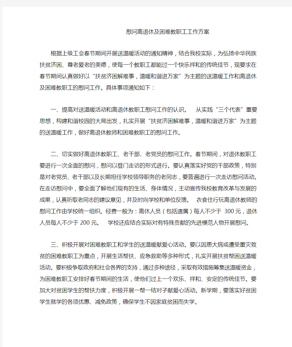 慰问离退休及困难教职工工作方案