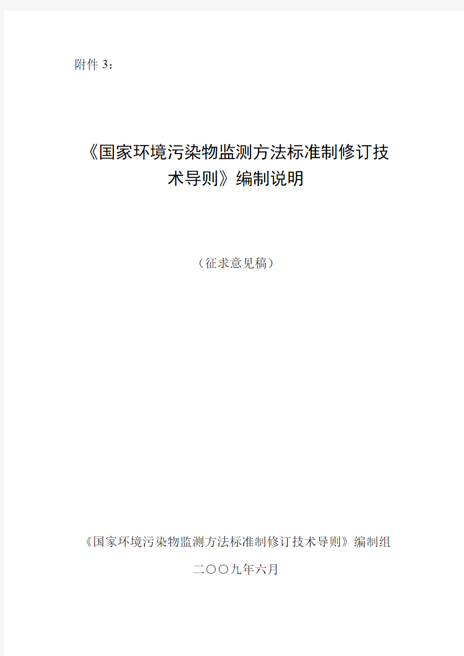 《国家环境污染物监测方法标准制修订技术导则》(征求意见稿)编制说明