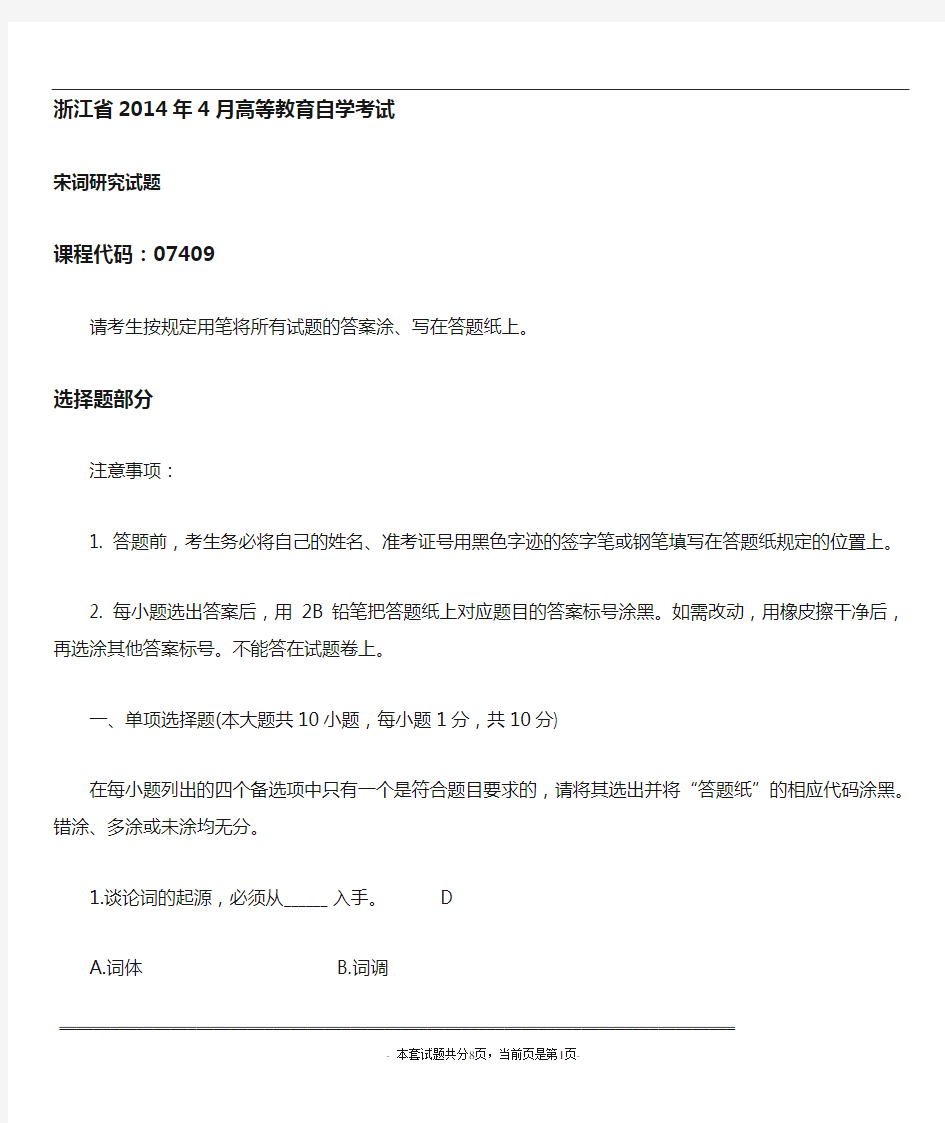 浙江省2014年4月自考宋词研究试题及答案