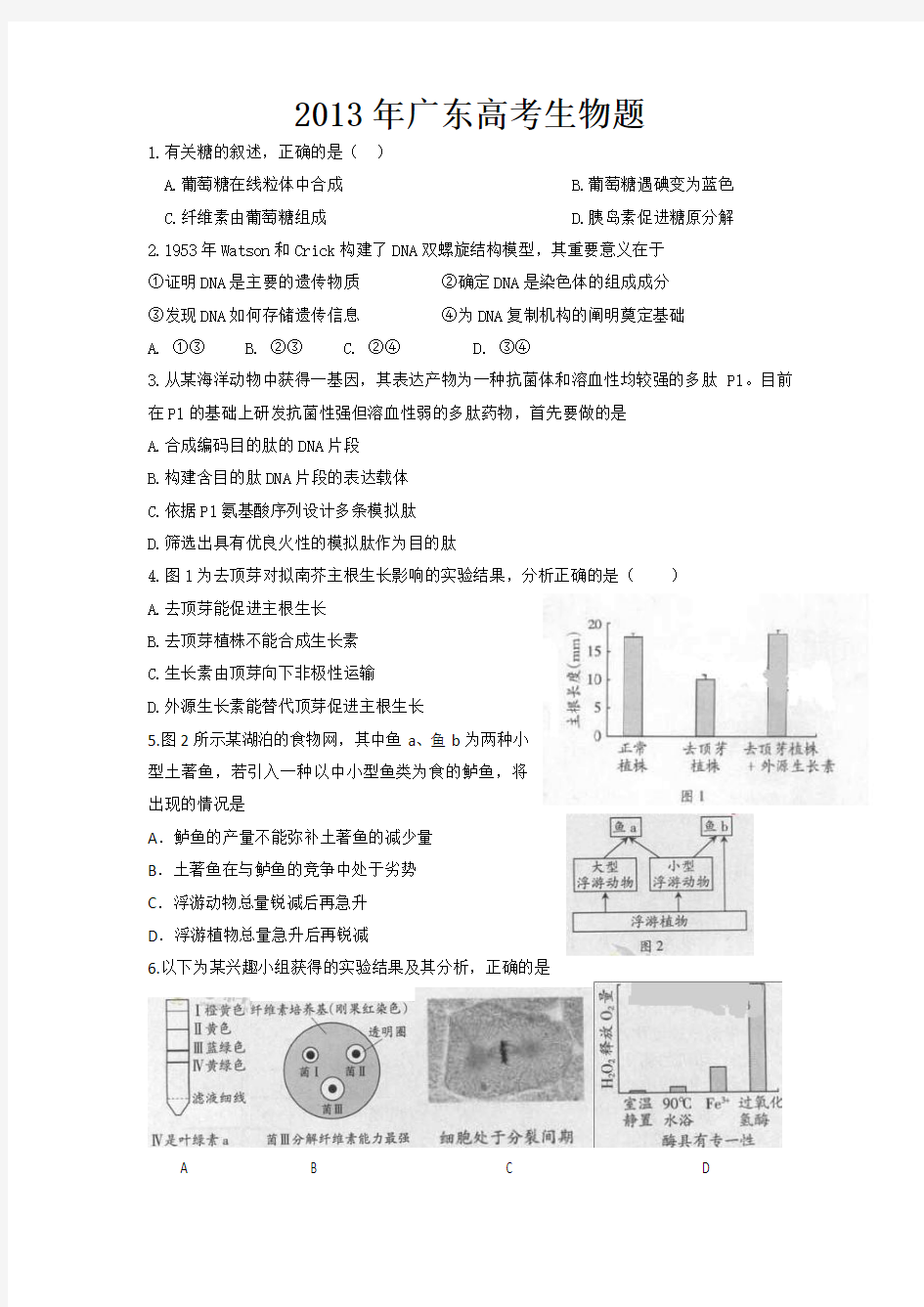 2013年广东高考理综生物试题(含答案及解析)