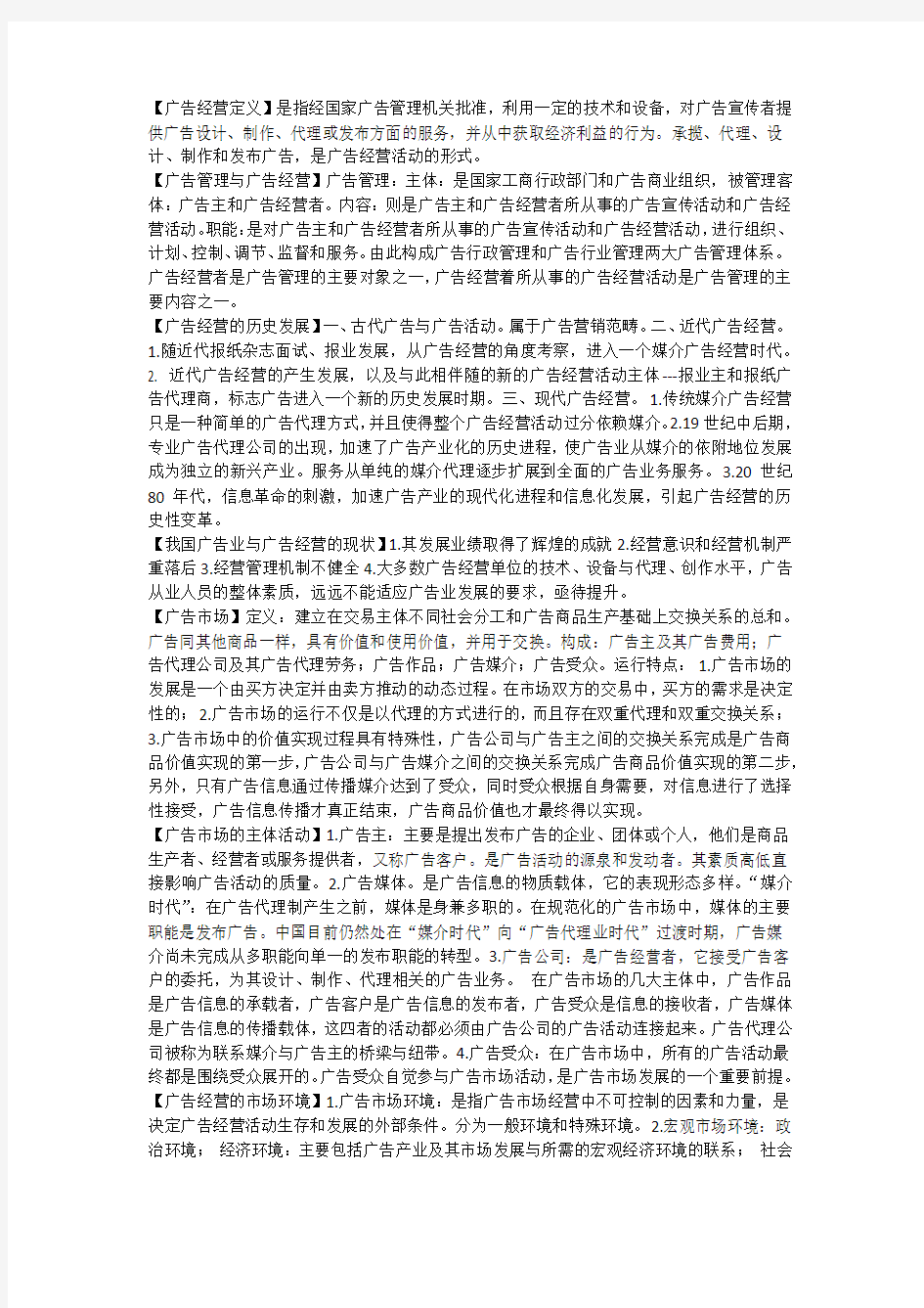 广告经营与管理整理