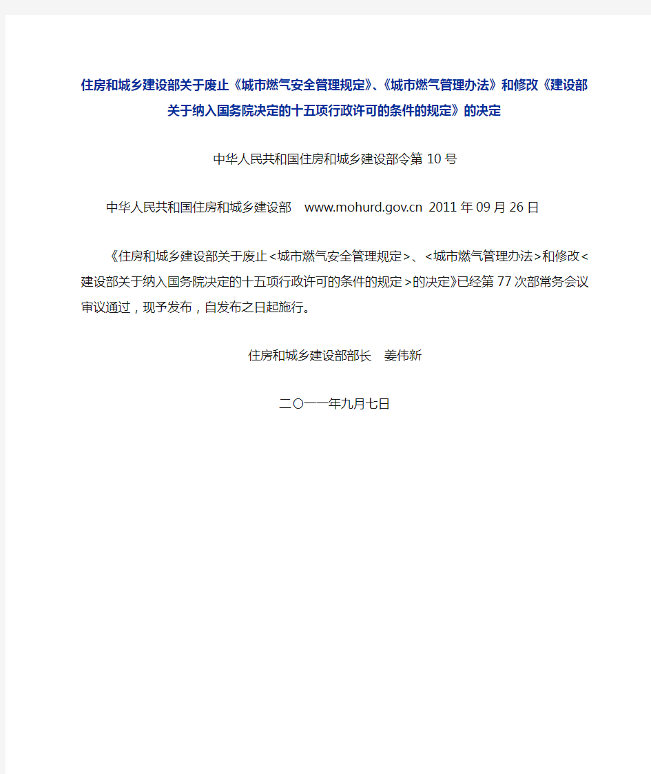 住房和城乡建设部关于废止《城市燃气安全管理规定》、《城市燃气管理办法》决定