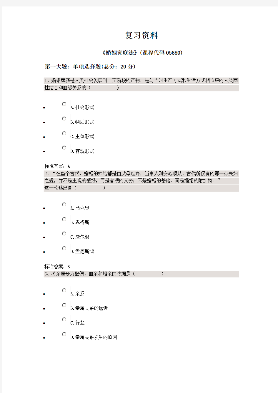 婚姻家庭法——四川大学法律本科自考校考题库+答案