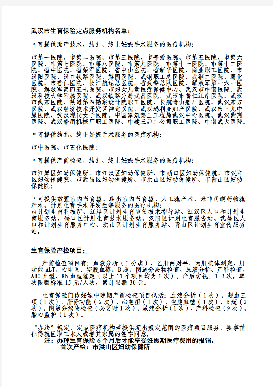 武汉市生育保险定点服务机构名单：