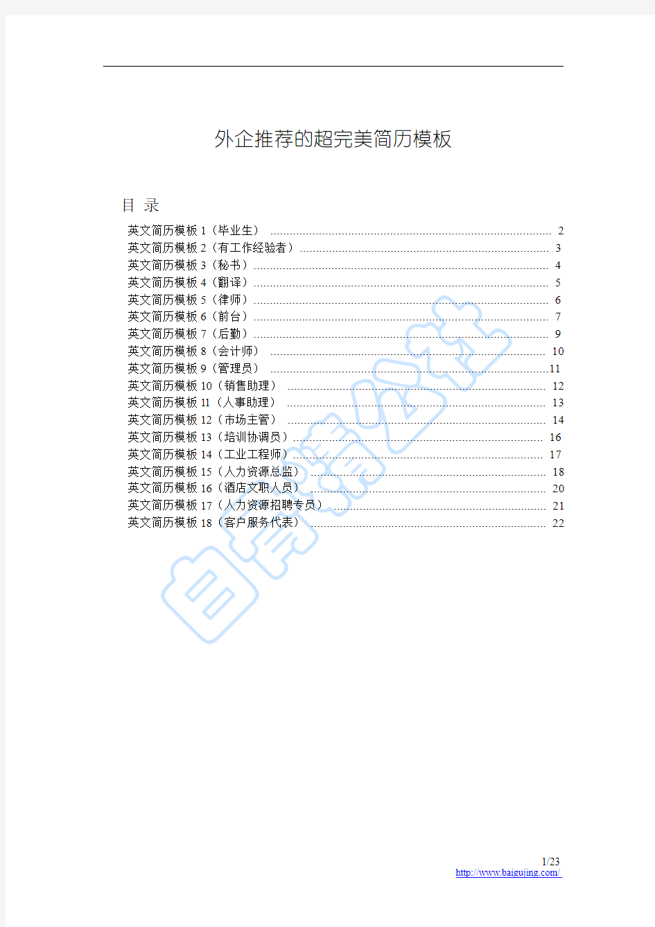 外企推荐完美英文简历模版