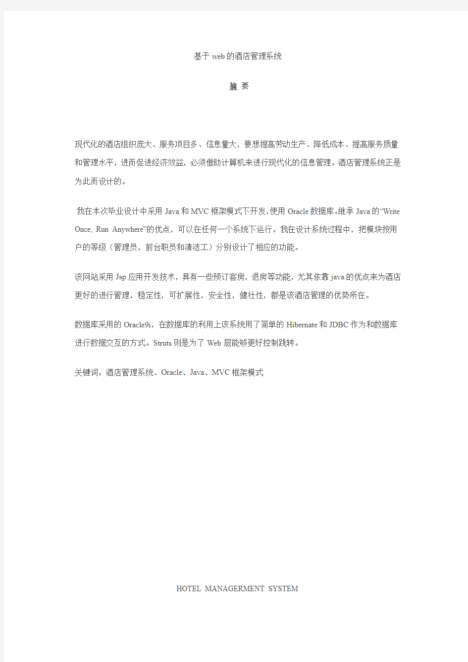 基于web的酒店管理系统