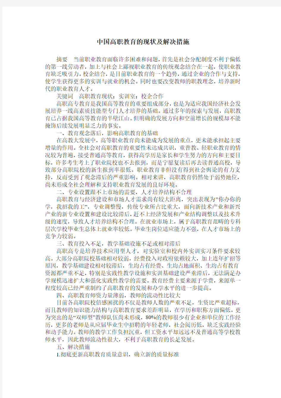 中国高职教育的现状及解决措施