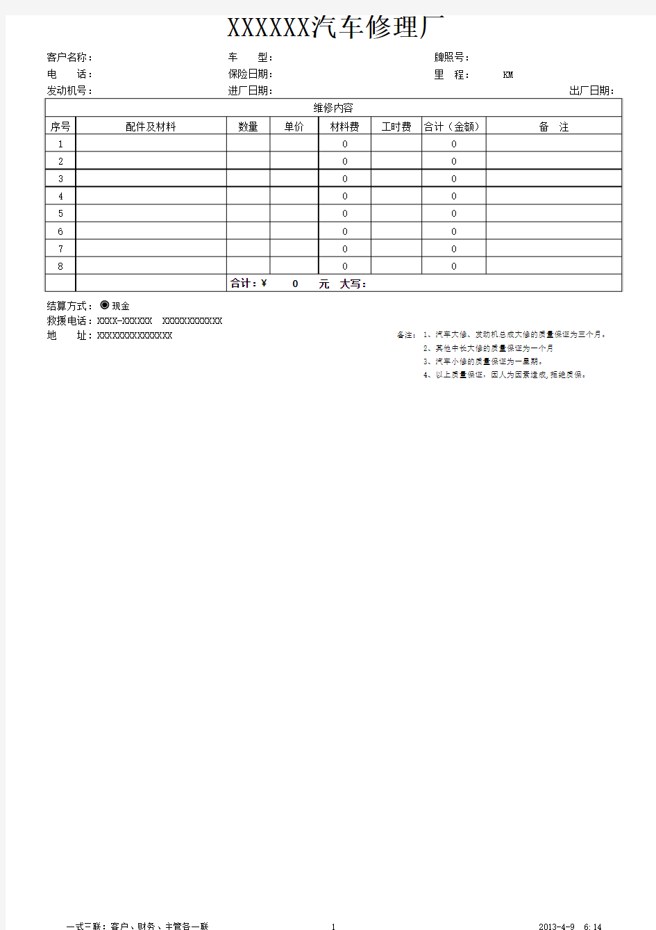 汽车维修结算单