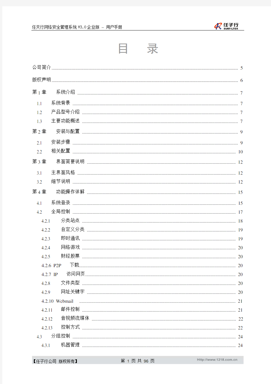 任天行网络安全管理系统企业版用户手册