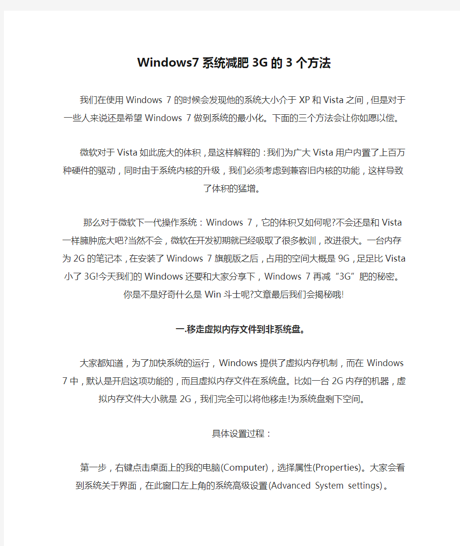 Windows7系统减肥3G的3个方法