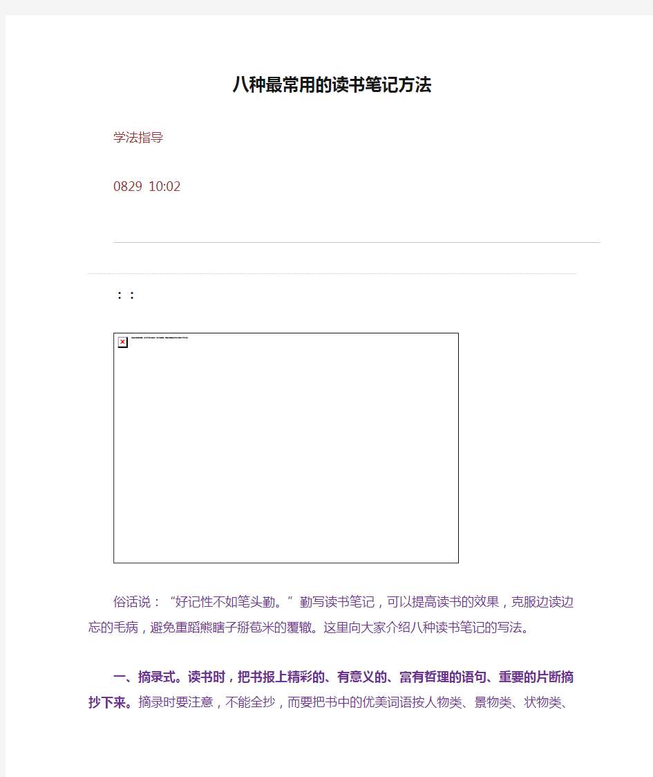 八种最常用的读书笔记方法(整理精校版)