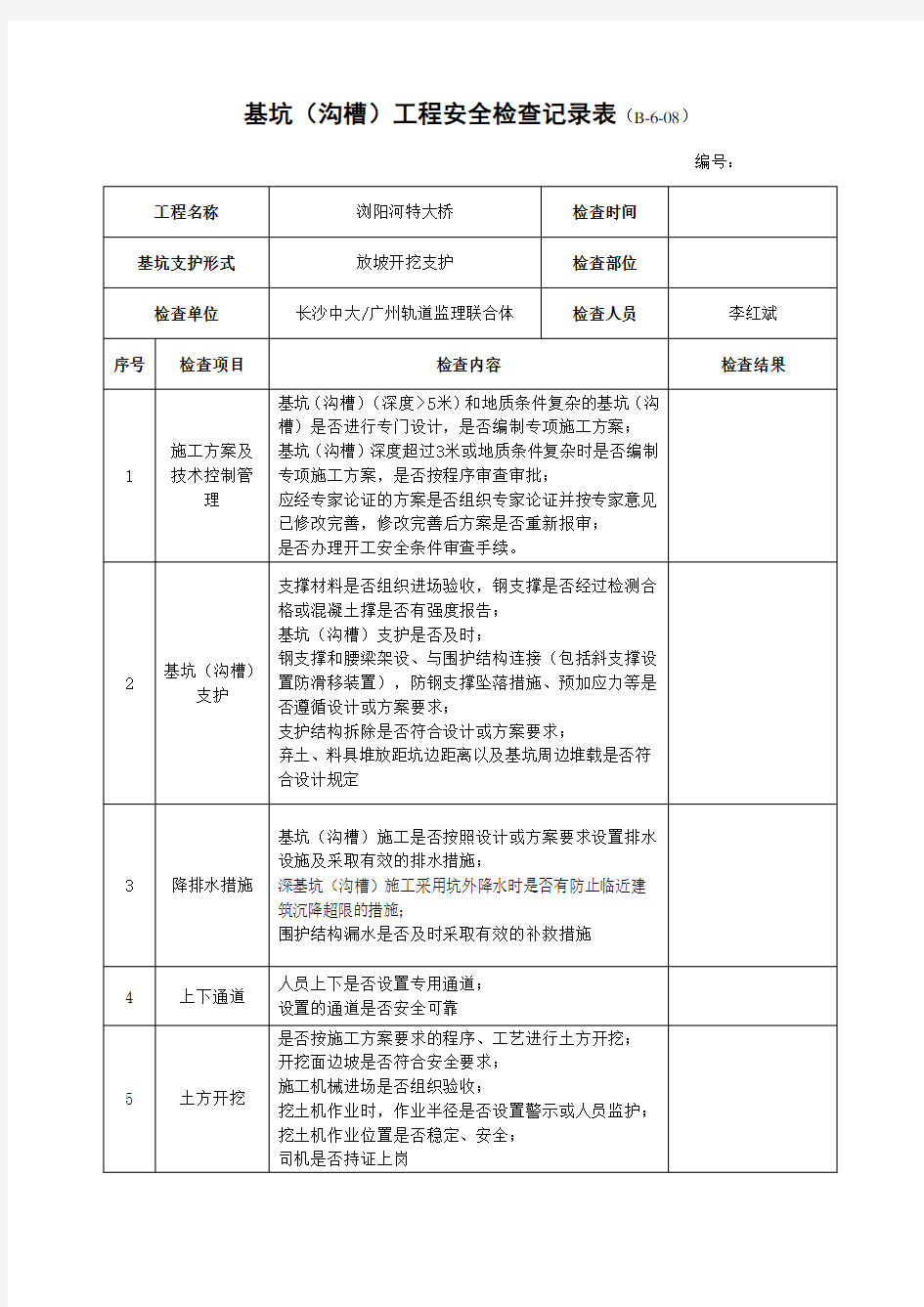 基坑工程安全检查记录表