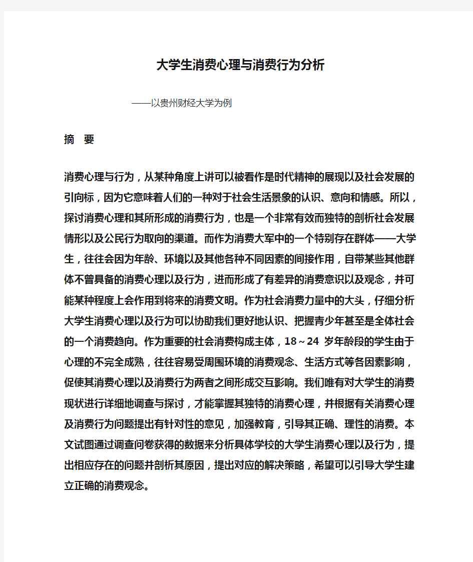 大学生消费心理与消费行为分析