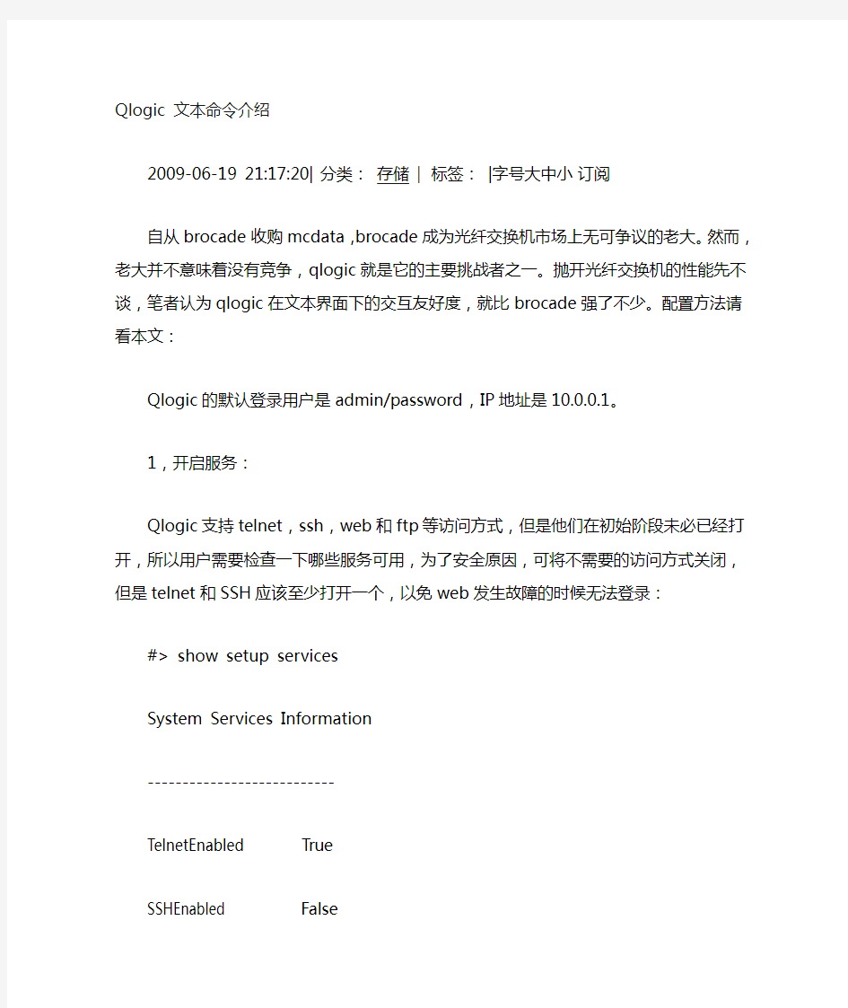 Qlogic光纤交换机配置解析