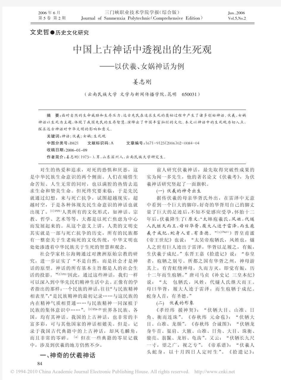 中国上古神话中透视出的生死观_以伏羲_女娲神话为例_姜志刚