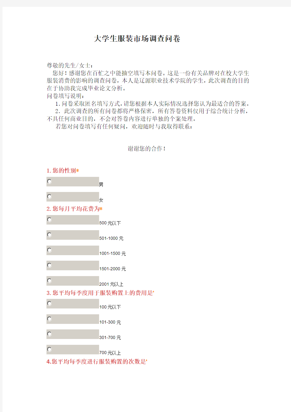 大学生服装市场调查问卷