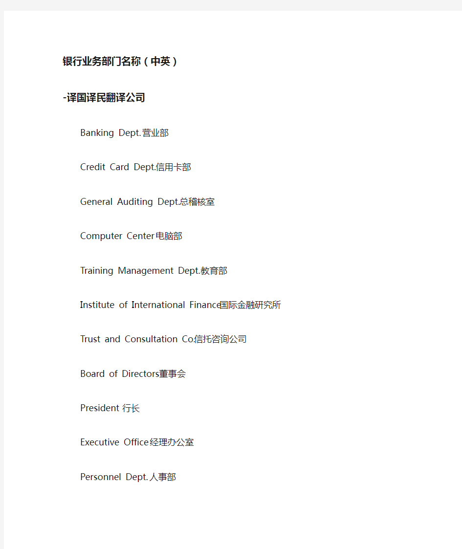 上海翻译公司银行业务部门名称(中英)