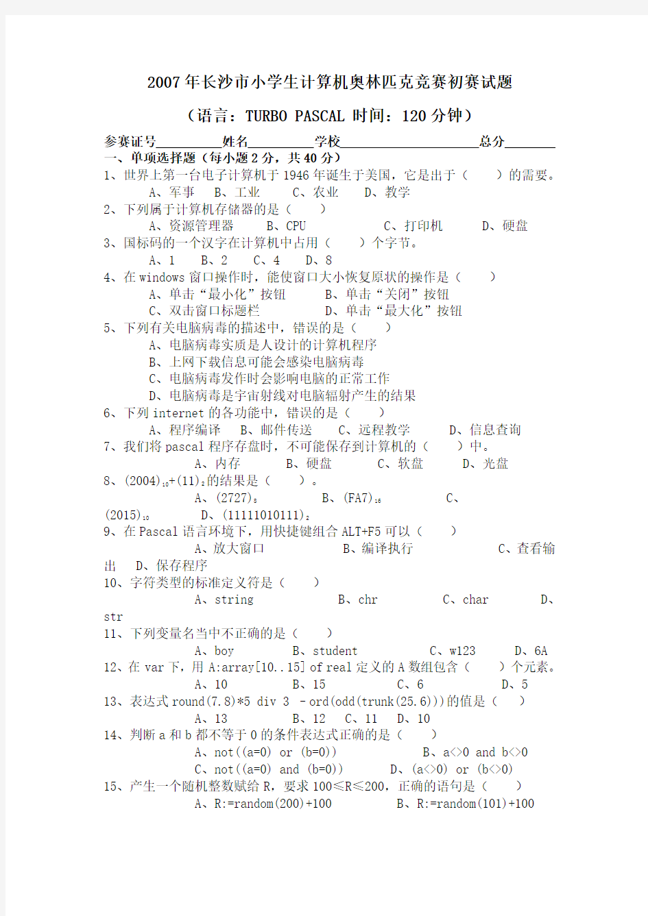 2007年长沙市小学生计算机奥林匹克竞赛初赛试题