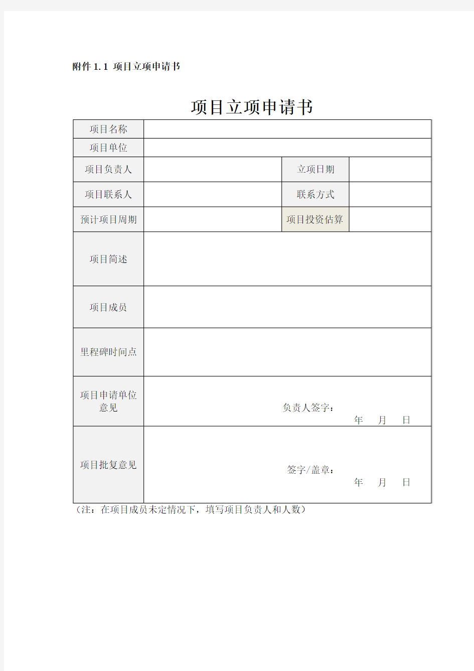 信息化项目立项申请书及可研报告