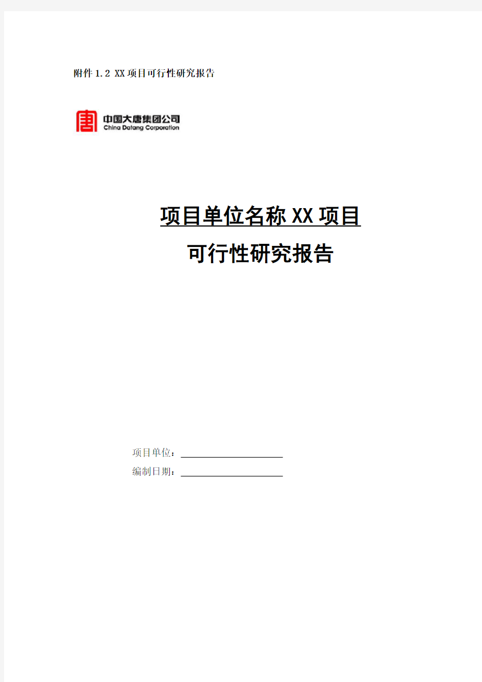 信息化项目立项申请书及可研报告