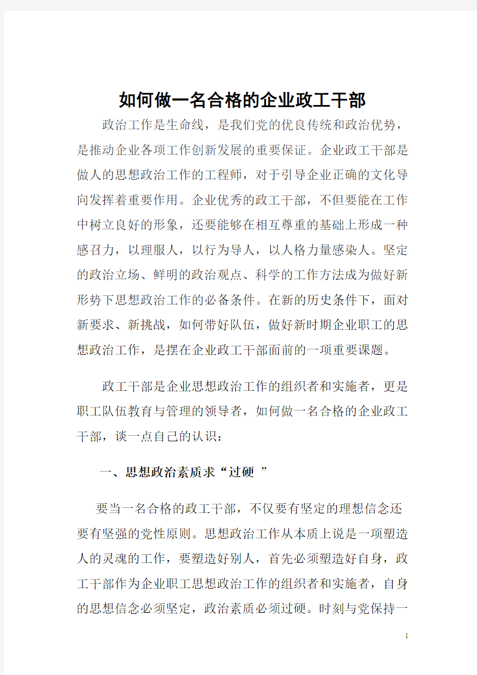 如何做一名合格的企业政工干部