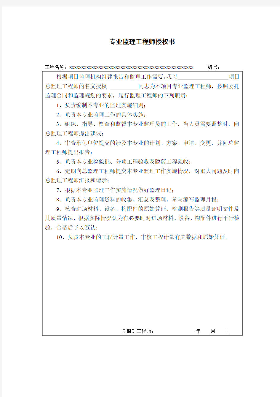 专业监理工程师任命书