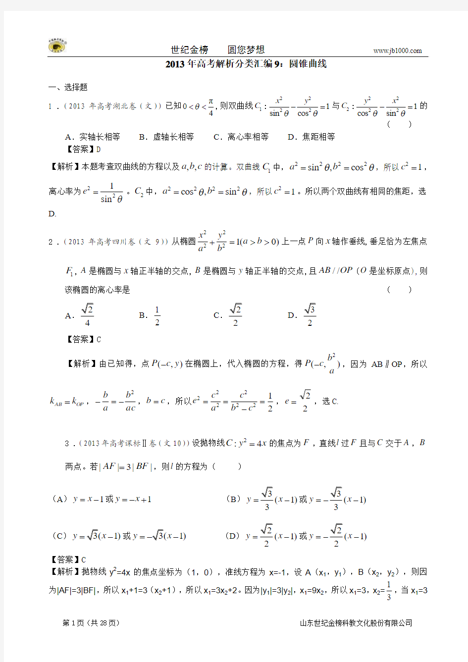 2013年高考真题解析分类汇编(文科数学)9：圆锥曲线