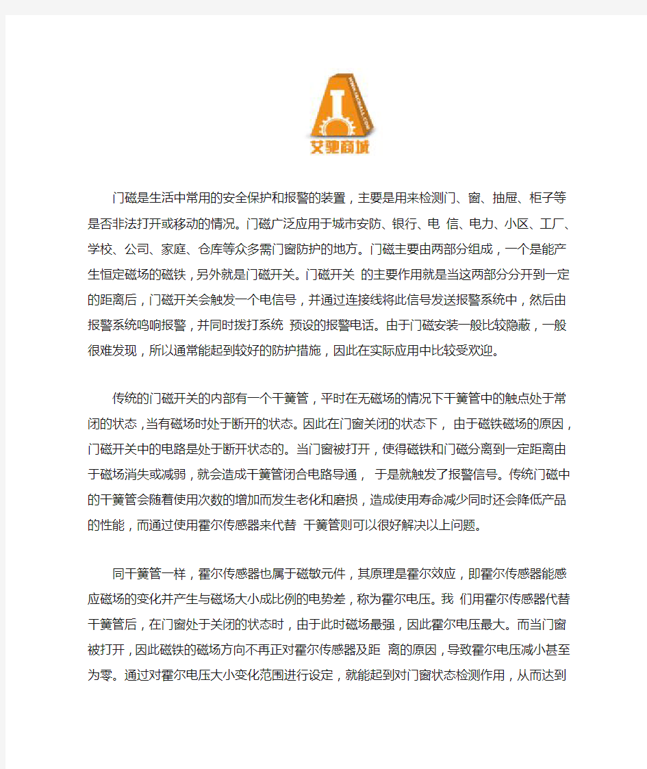 霍尔传感器在门磁开关中的应用