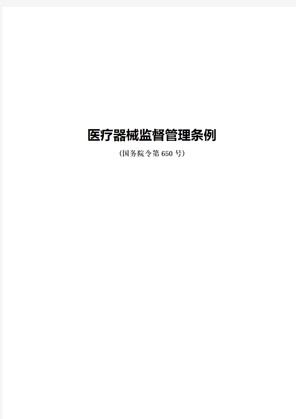 2014年新版医疗器械监督管理条例(国务院令第650号)