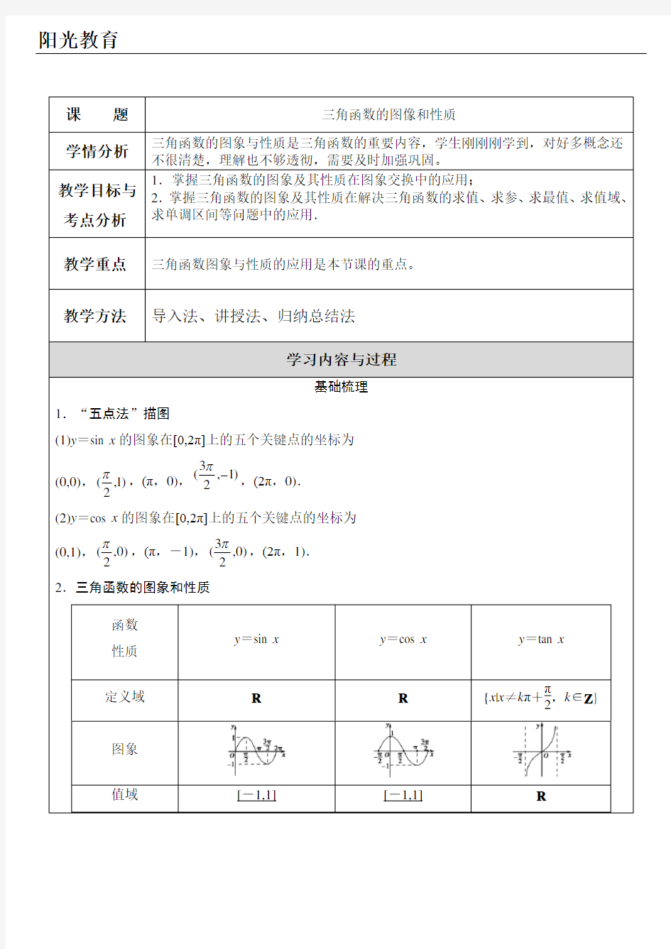 三角函数的图像和性质教案