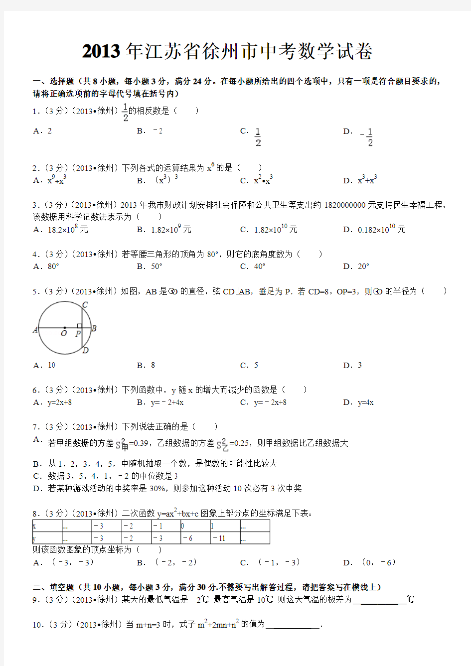 2013年江苏省徐州市中考数学试卷及答案