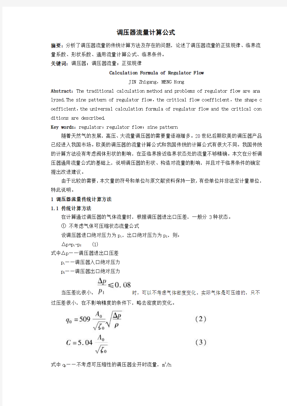 调压器流量计算