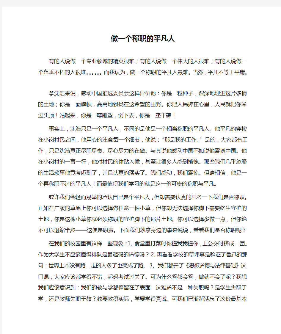 《做一个称职的平凡人》演讲稿