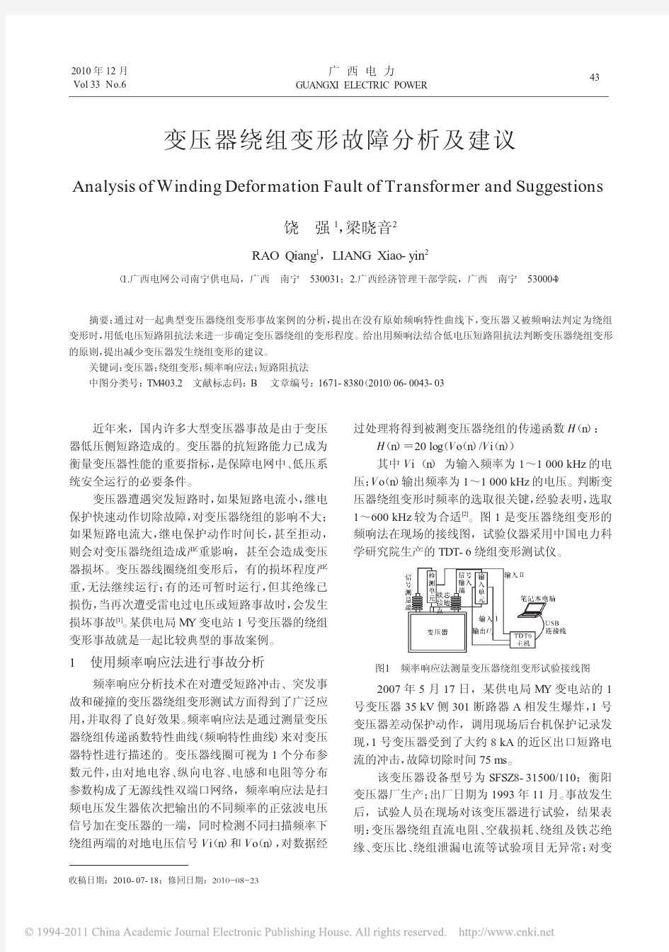 变压器绕组变形故障分析及建议