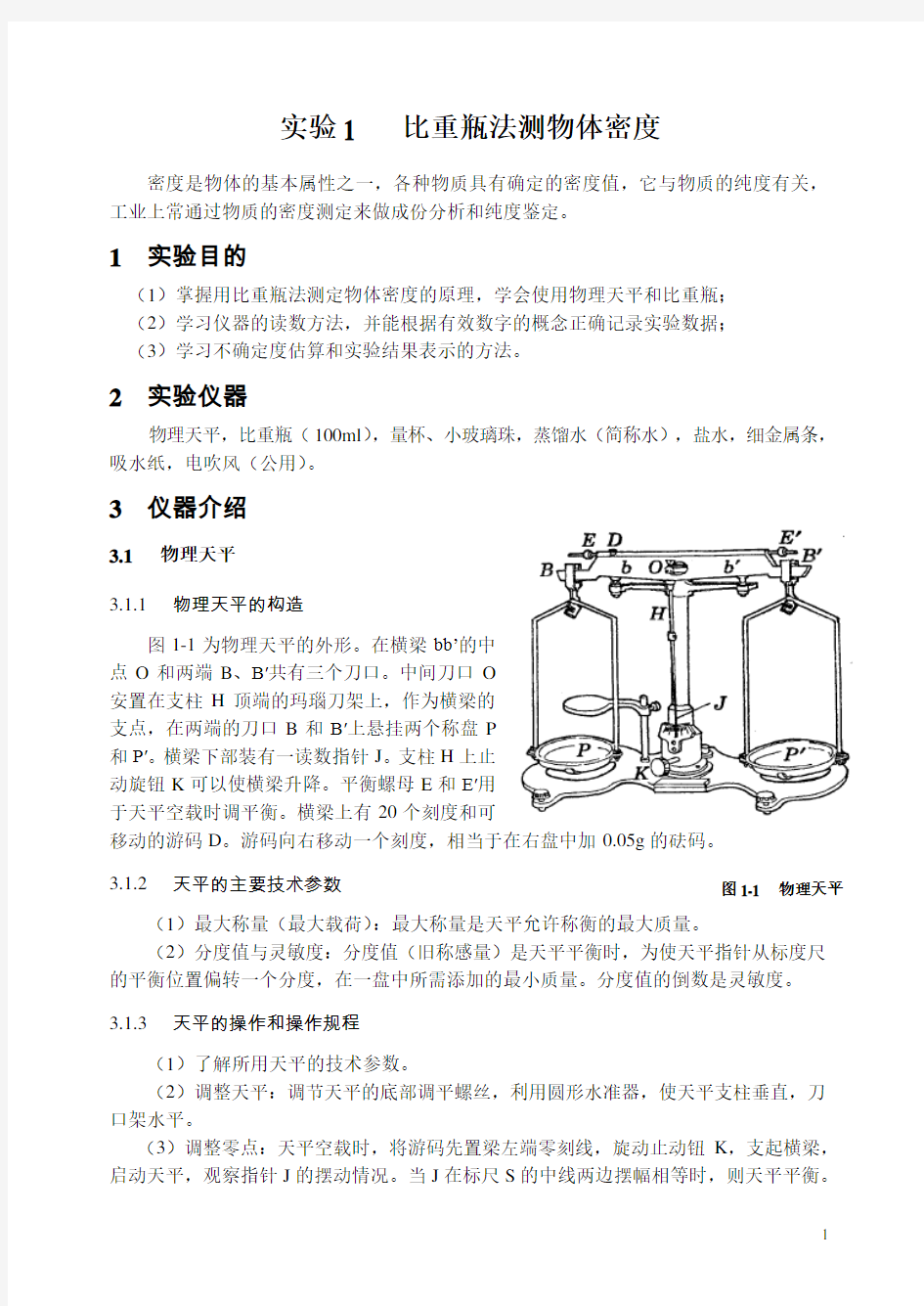 比重瓶法测物体密度