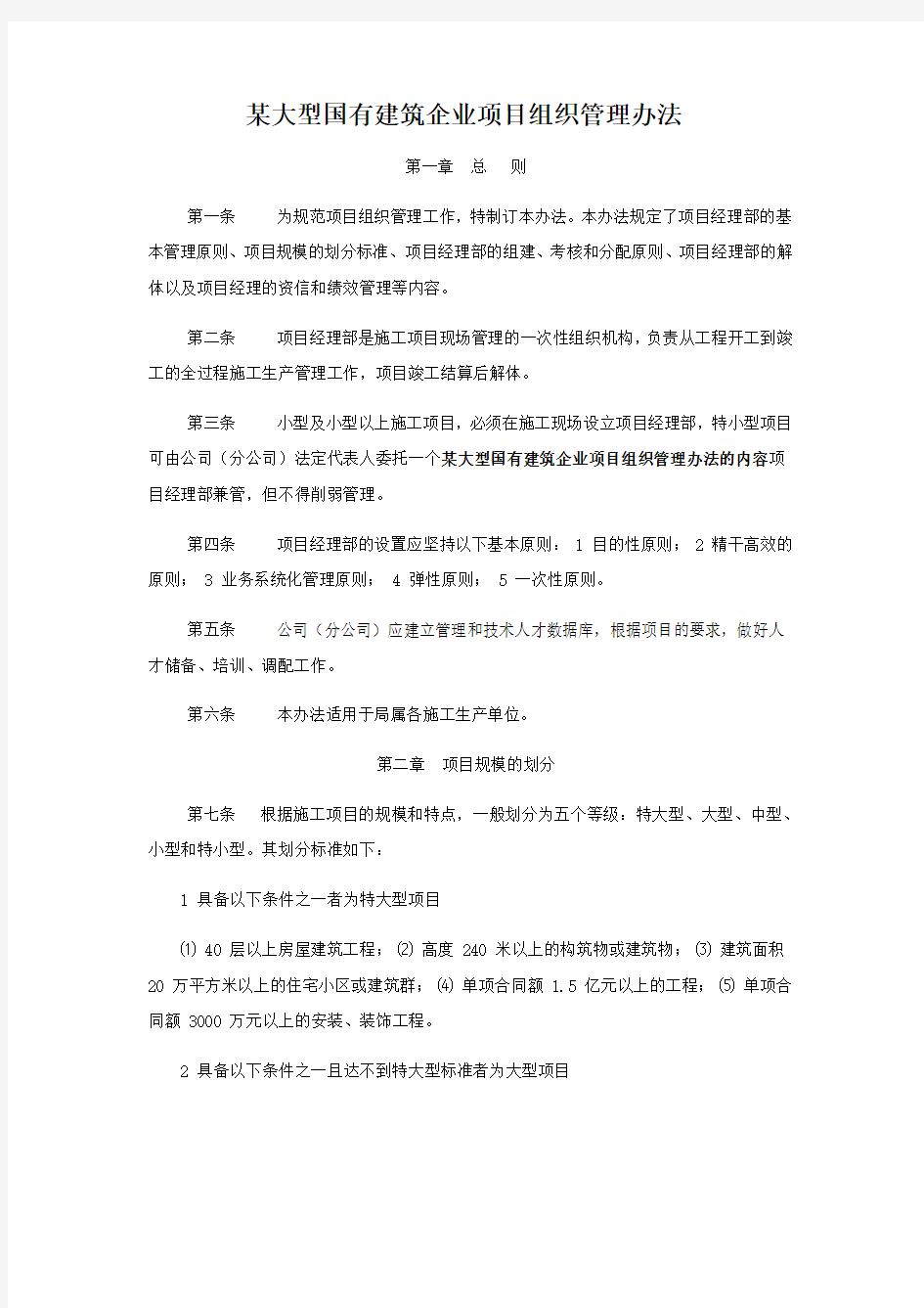 某大型国有建筑企业项目组织管理办法