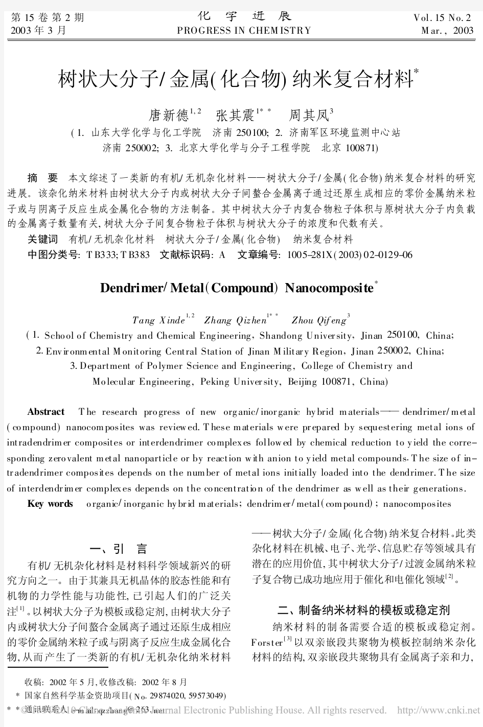 树状大分子_金属_化合物_纳米复合材料