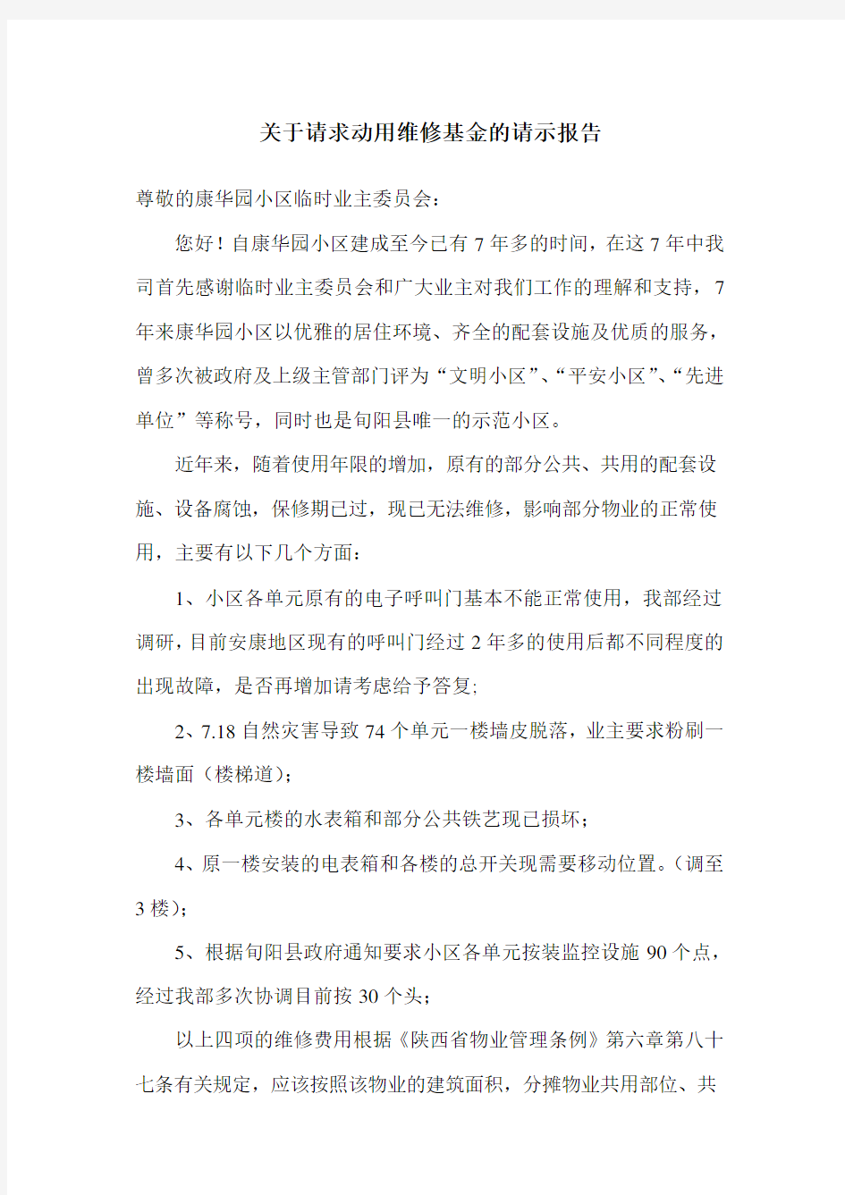 关于公共设施设备维修的请示报告