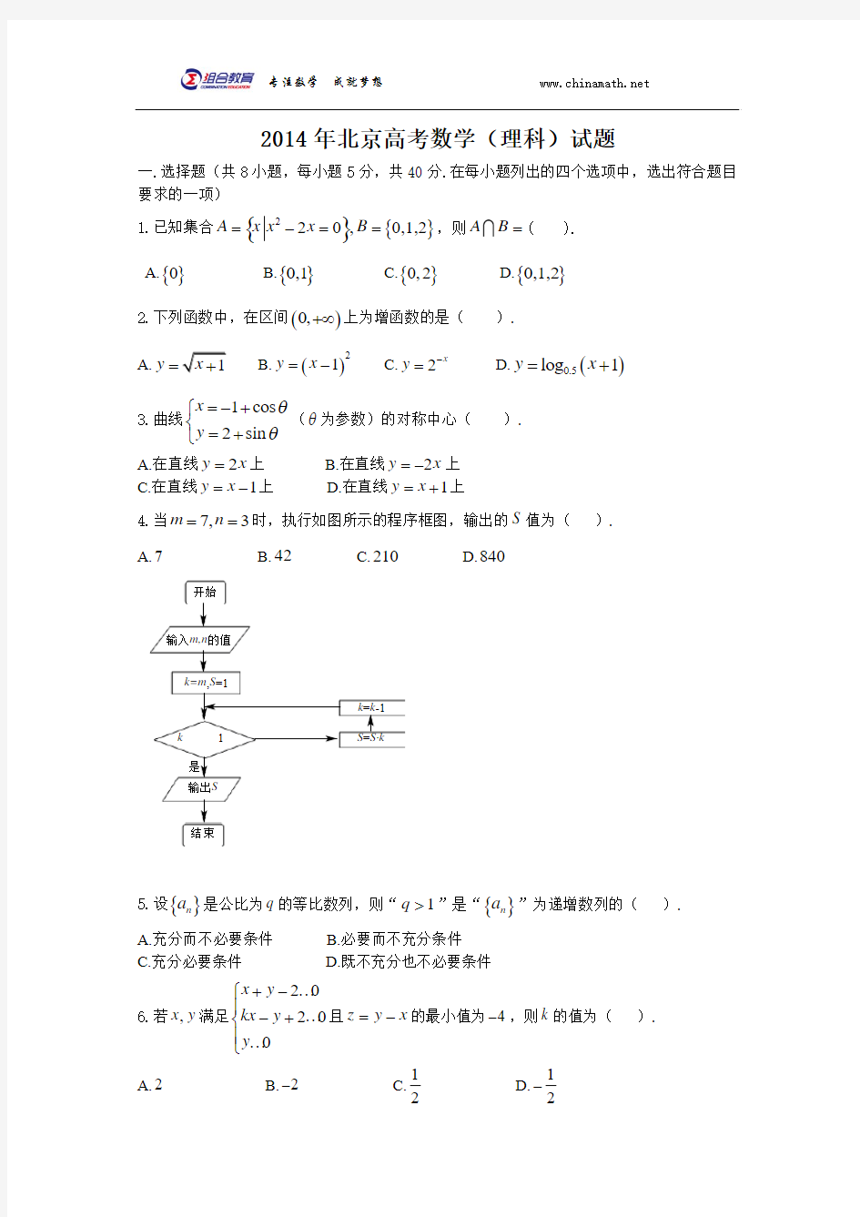 2014年北京高考数学(理科)word版