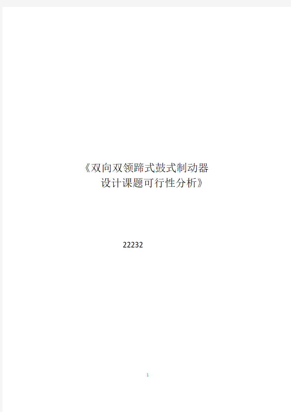 双向双领蹄式鼓式制动器设计课题可行性分析