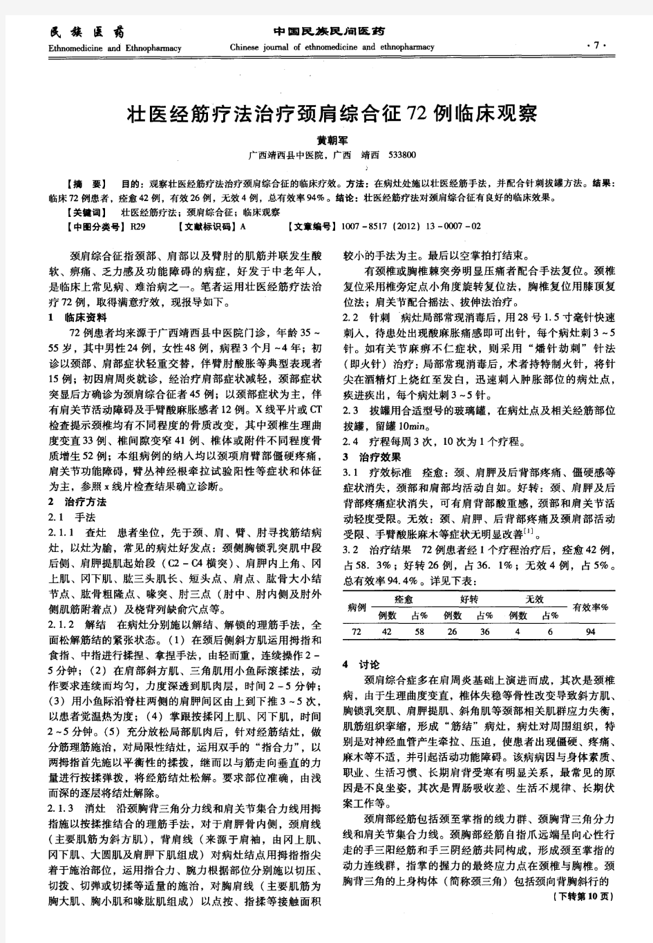 壮医经筋疗法治疗颈肩综合征72例临床观察